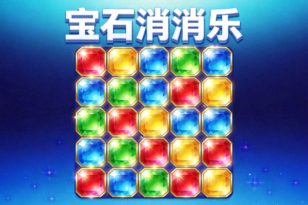 三消益智玩法封面图，彩色发光宝石阵列与深蓝渐变背景