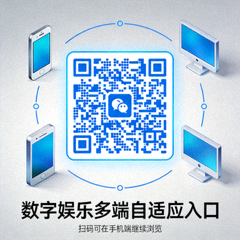 数字娱乐多端自适应入口二维码，扫码可在手机端继续浏览